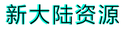 新大陆资源网