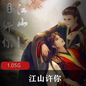 （江山许你）未删广播剧