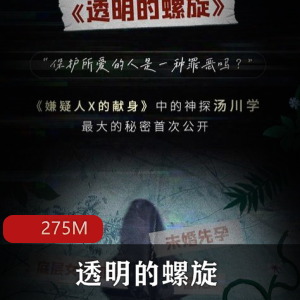 （透明的螺旋）有声小说
