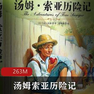（汤姆索亚历险记）有声小说