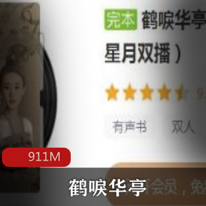 （鹤唳华亭）原著小说有声书