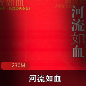 （河流如血）有声小说